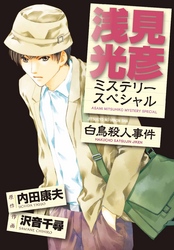 浅見光彦ミステリースペシャル　白鳥殺人事件