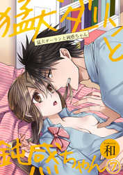 猛犬ダーリンと鈍感ちゃん（7）