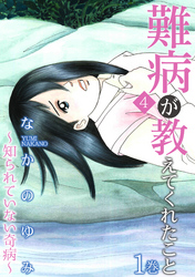 難病が教えてくれたこと4～知られていない奇病～