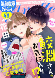 無敵恋愛S*girl Anette甘く痺れる恋　Vol.48