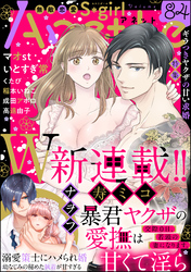 無敵恋愛S*girl Anetteギラつきヤクザの甘い求婚　Vol.84