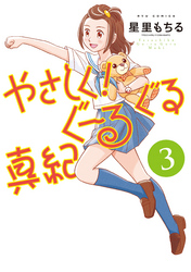 やさしく！ぐーるぐる真紀（３）【電子限定特典ペーパー付き】