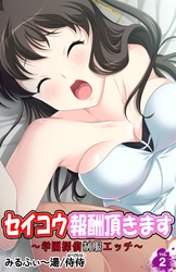 セイコウ報酬頂きます～学園探偵制服エッチ～ 第2巻