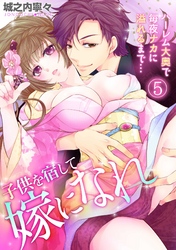 子供を宿して嫁になれ～ハーレム大奥で毎夜ナカに溢れるまで…～(5)