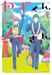 ヤギくんとメイさん　分冊版（８）　10通目、11通目