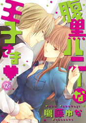 腹黒ハニーな王子さま 2話