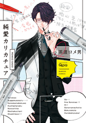 純愛カリカチュア【電子限定特典付き】