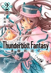 Ｔｈｕｎｄｅｒｂｏｌｔ　Ｆａｎｔａｓｙ　東離劍遊紀（２）