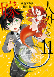 人外さんの嫁: 11【電子限定描き下ろしカラーイラスト付き】