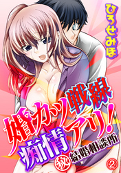 婚カツ戦線痴情アリ！（秘）結婚相談所 2話