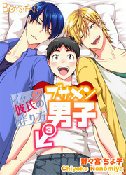 ブサメン男子♂～イケメン彼氏の作り方～3巻