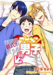 ブサメン男子♂～イケメン彼氏の作り方～13巻