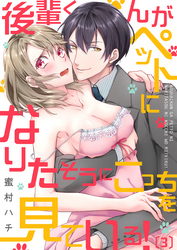 後輩くんがペットになりたそうにこっちを見ている！(3)