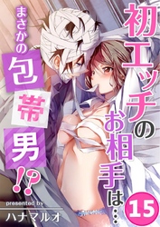 初エッチのお相手は…まさかの包帯男！？(15)