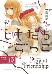 ともだちごっこ 【分冊版】 FLEUR.13