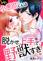 Ｈな小悪魔くんは脱がせ上手で、野獣すぎ！７