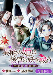 異能の姫は後宮の妖を祓う　平安陰陽奇譚 THE COMIC【分冊版】 3巻