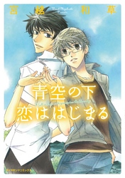青空の下　恋ははじまる
