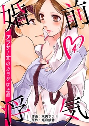 婚前浮気～アラサー女のカラダは正直～　4巻
