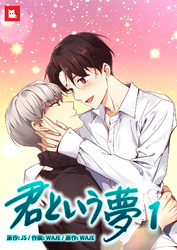 【フルカラー】君という夢