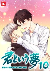 【フルカラー】君という夢10