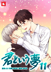 【フルカラー】君という夢11
