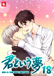【フルカラー】君という夢18