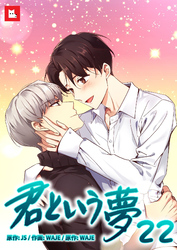 【フルカラー】君という夢22