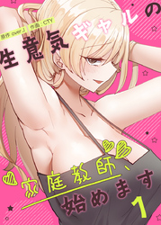 【フルカラー】生意気ギャルの家庭教師、始めます