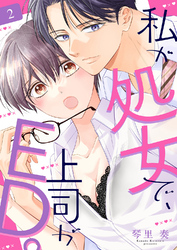 私が処女で、上司がED。２