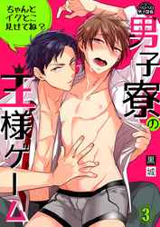 男子寮の王様ゲーム～ちゃんとイクとこ見せてね？～(3)