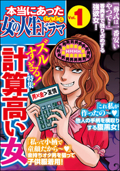 本当にあった女の人生ドラマズルすぎる！計算高い女　Vol.1