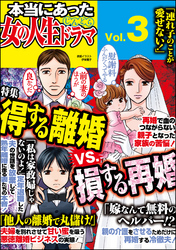 本当にあった女の人生ドラマ得する離婚VS.損する再婚　Vol.3