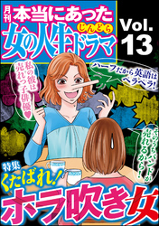 本当にあった女の人生ドラマくたばれ！ホラ吹き女　Vol.13