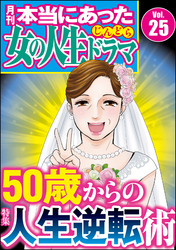 本当にあった女の人生ドラマ50歳からの人生逆転術　Vol.25