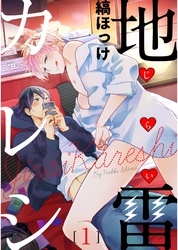 地雷カレシ【単話売】