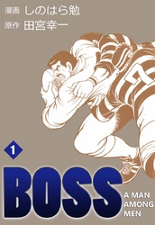 ＢＯＳＳ　1