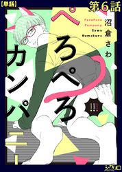 ぺろぺろカンパニー 第6話【単話】