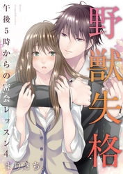 野獣失格～午後5時からの密会レッスン～（4）