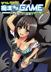 ヤラレちゃう！痴漢体感GAME -失敗したら即罰ゲーム　２巻