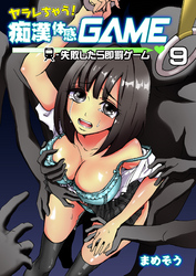 ヤラレちゃう！痴漢体感GAME -失敗したら即罰ゲーム　９巻