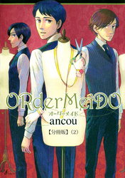 ＯＲｄｅｒＭｅｉＤＯ　オーダーメイド  【分冊版２】