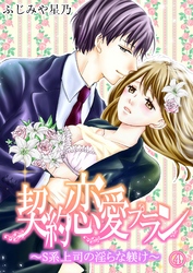 契約恋愛プラン～S系上司の淫らな躾け(4)