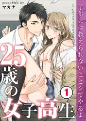 【フルカラー】２５歳の女子高生～子供には教えられないことシてやるよ【分冊版】