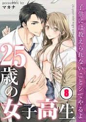 【フルカラー】２５歳の女子高生～子供には教えられないことシてやるよ【分冊版】８
