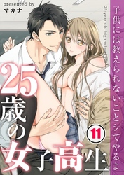 【フルカラー】２５歳の女子高生～子供には教えられないことシてやるよ【分冊版】１１