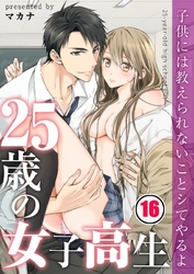 【フルカラー】２５歳の女子高生～子供には教えられないことシてやるよ【分冊版】１６