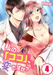 私の「ココ」、変ですか？(4)