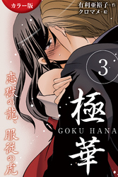 [カラー版]極華 GOKU・HANA～恋獄の龍、服従の虎 3巻〈畳に染み入る花蜜〉