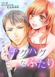 チグハグなふたり‐仏頂面は過去に囚われる‐ 第2巻